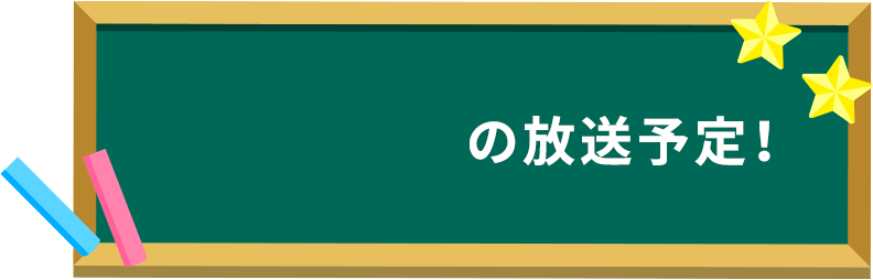 3/30の放送予定！