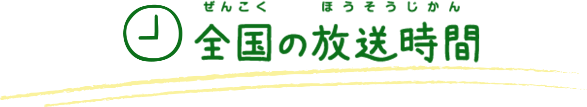 全国の放送時間