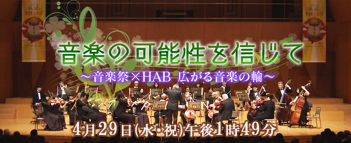 音楽の可能性を信じて～音楽祭×HAB 広がる音楽の輪～