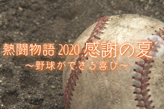 熱闘物語2020 感謝の夏～野球ができる喜び～