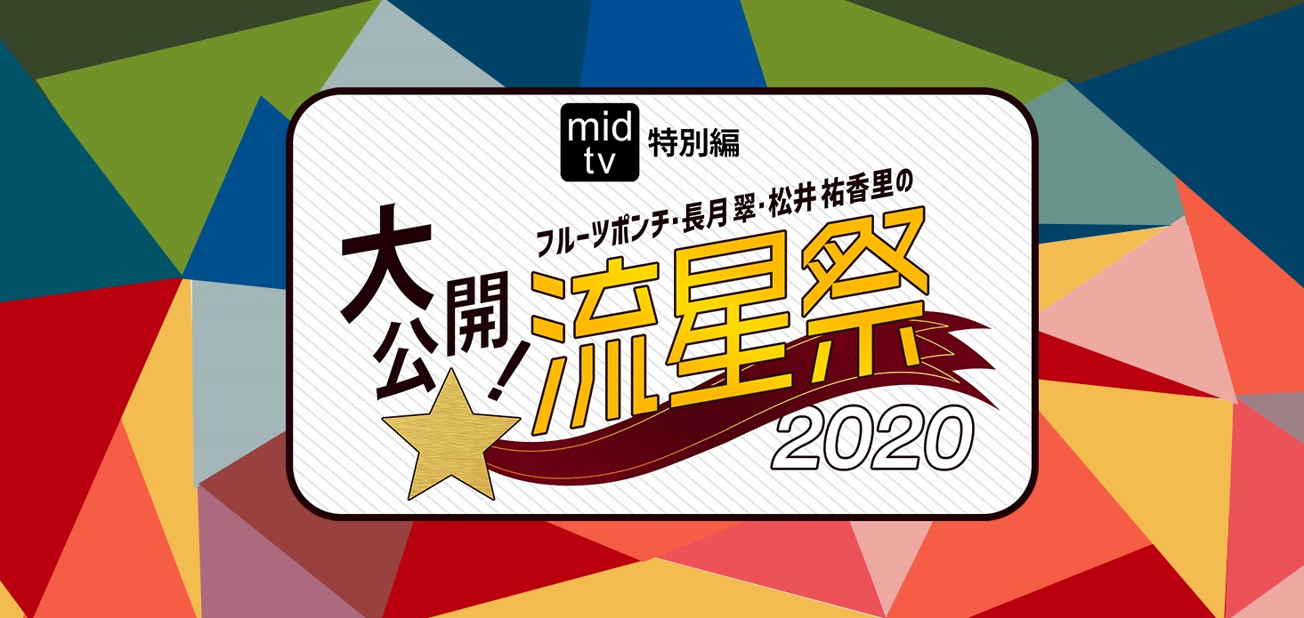 mid-tv特別編 フルーツポンチ・長月翠・松井祐香里の大公開！流星祭2020