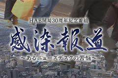 HAB開局30周年記念番組　感染報道～あるニュースデスクの苦悩～