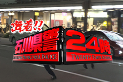 密着!! 石川県警24時