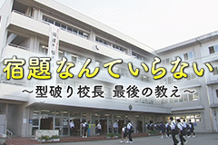 宿題なんていらない ~型破り校長 最後の教え~