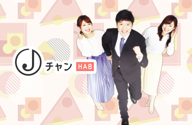 Hab北陸朝日放送 テレビ朝日系列 Hab北陸朝日放送 北陸 石川県 金沢の情報ならhab Hab北陸朝日放送 テレビ朝日系列 Hab北陸朝日放送 北陸 石川県 金沢の情報ならhab