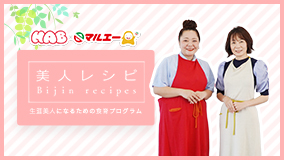 美人レシピ