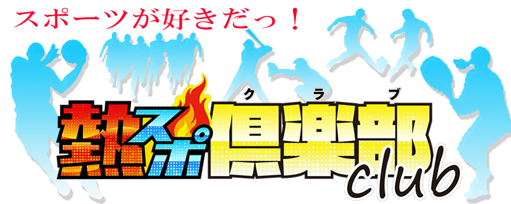 【熱スポ倶楽部】スポーツチーム紹介動画 大募集!