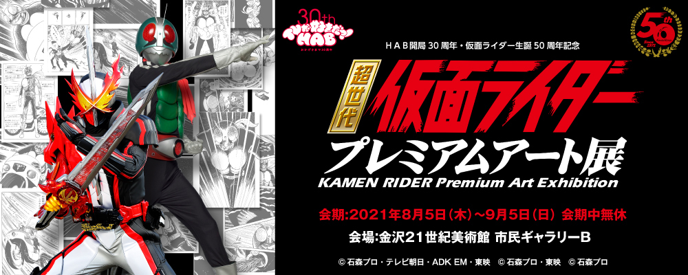 HAB開局30周年・仮面ライダー生誕50周年記念 「超世代 仮面ライダープレミアムアート展」