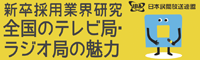 民放連新卒採用