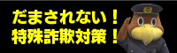 県警特殊詐欺