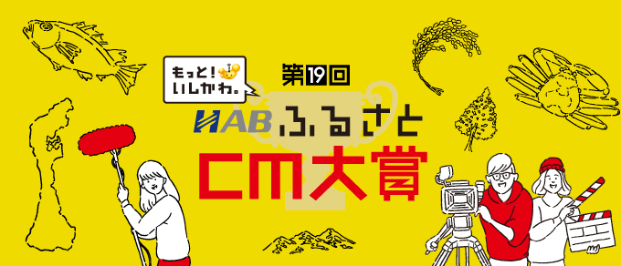 第19回 HABふるさとCM大賞 ～今だからこそ応援します！ふるさと～