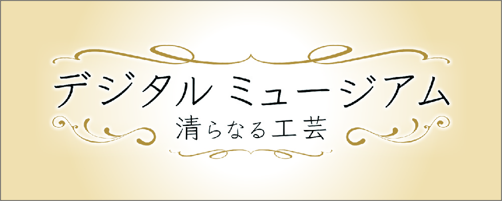 デジタルミュージアム ～清らなる工芸～