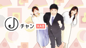 HABスーパーJチャンネル