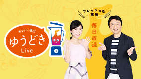 ギュッ!と石川 ゆうどきLive