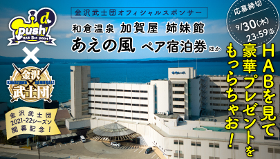HABの番組を見て金沢武士団オフィシャルパートナー加賀屋姉妹館あえの風宿泊券をもらっちゃお!