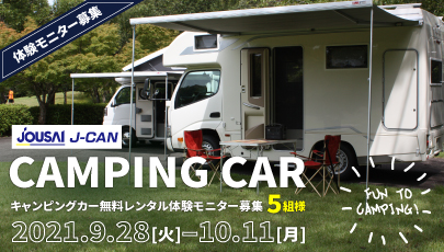 キャンピングカー無料レンタル体験モニター5組様募集