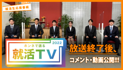 就活TV,就活,学生,