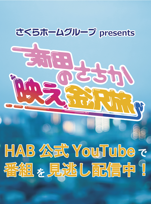 Hab北陸朝日放送 テレビ朝日系列 Hab北陸朝日放送 北陸 石川県 金沢の情報ならhab