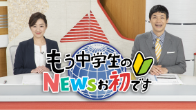 もう中学生のNEWSお初です