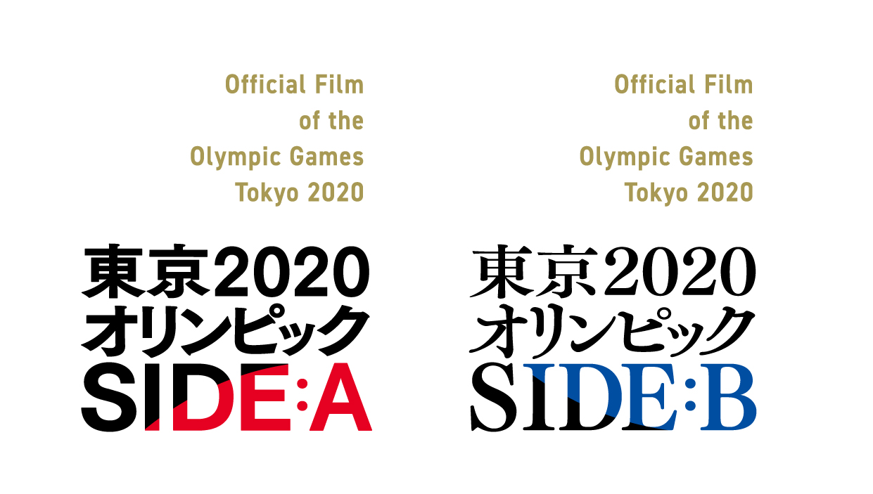 『東京2020オリンピック SIDE:A／SIDE:B』劇場鑑賞券プレゼント