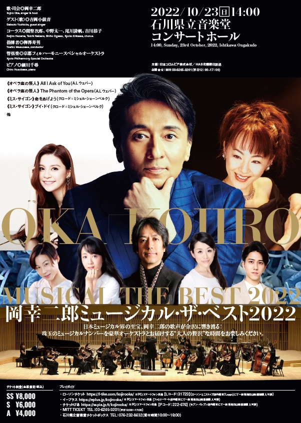 岡幸二郎ミュージカル・ザ・ベスト2022