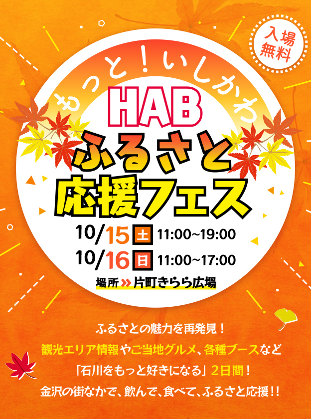 Hab北陸朝日放送 テレビ朝日系列 Hab北陸朝日放送 北陸 石川県 金沢の情報ならhab