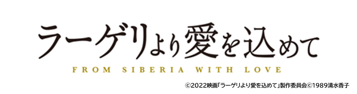 ラーゲリより愛を込めて 劇場鑑賞券プレゼント テレビ朝日系列 Hab北陸朝日放送 北陸 石川県 金沢の情報ならhab