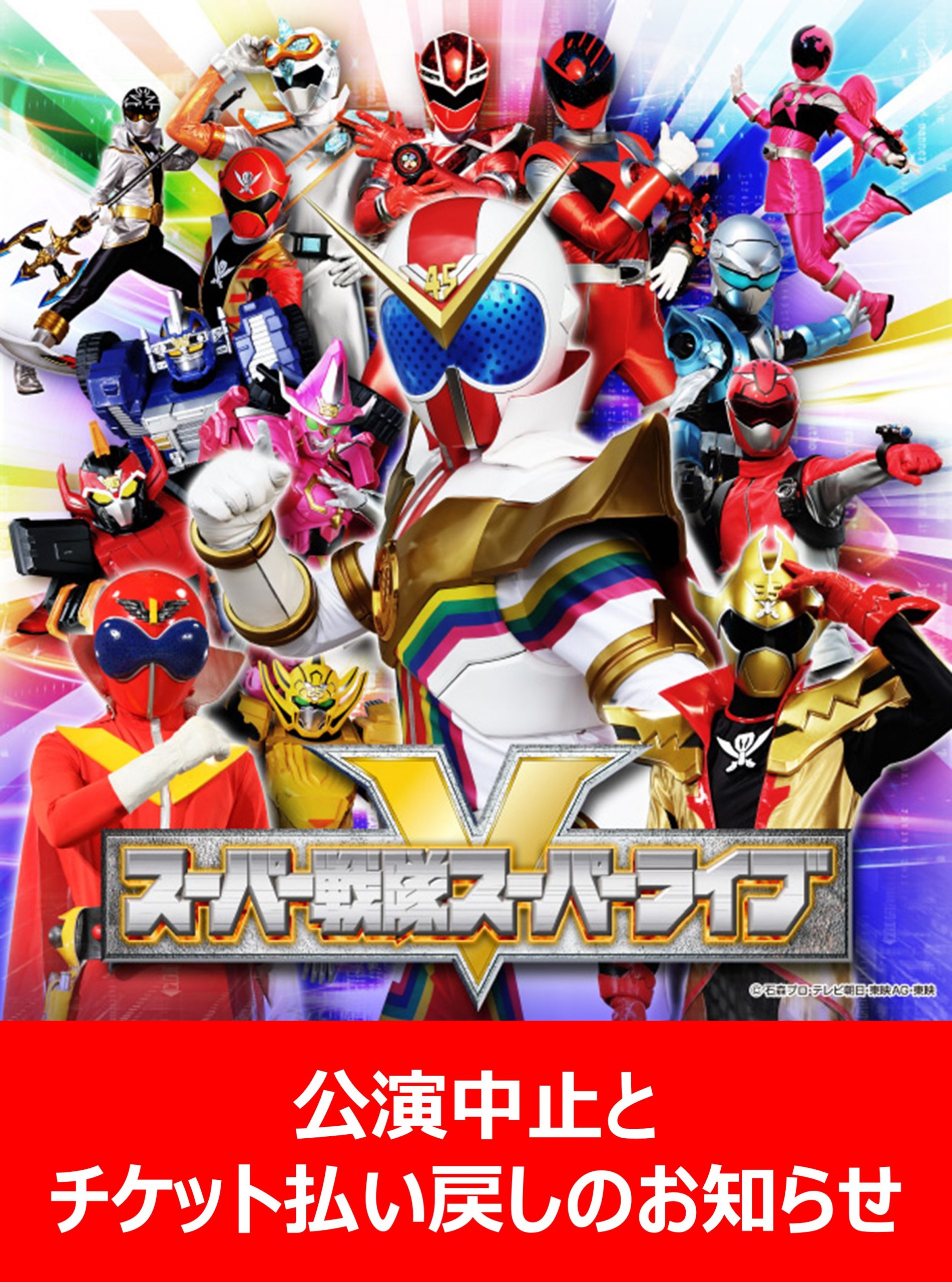 【中止】スーパー戦隊スーパーライブ