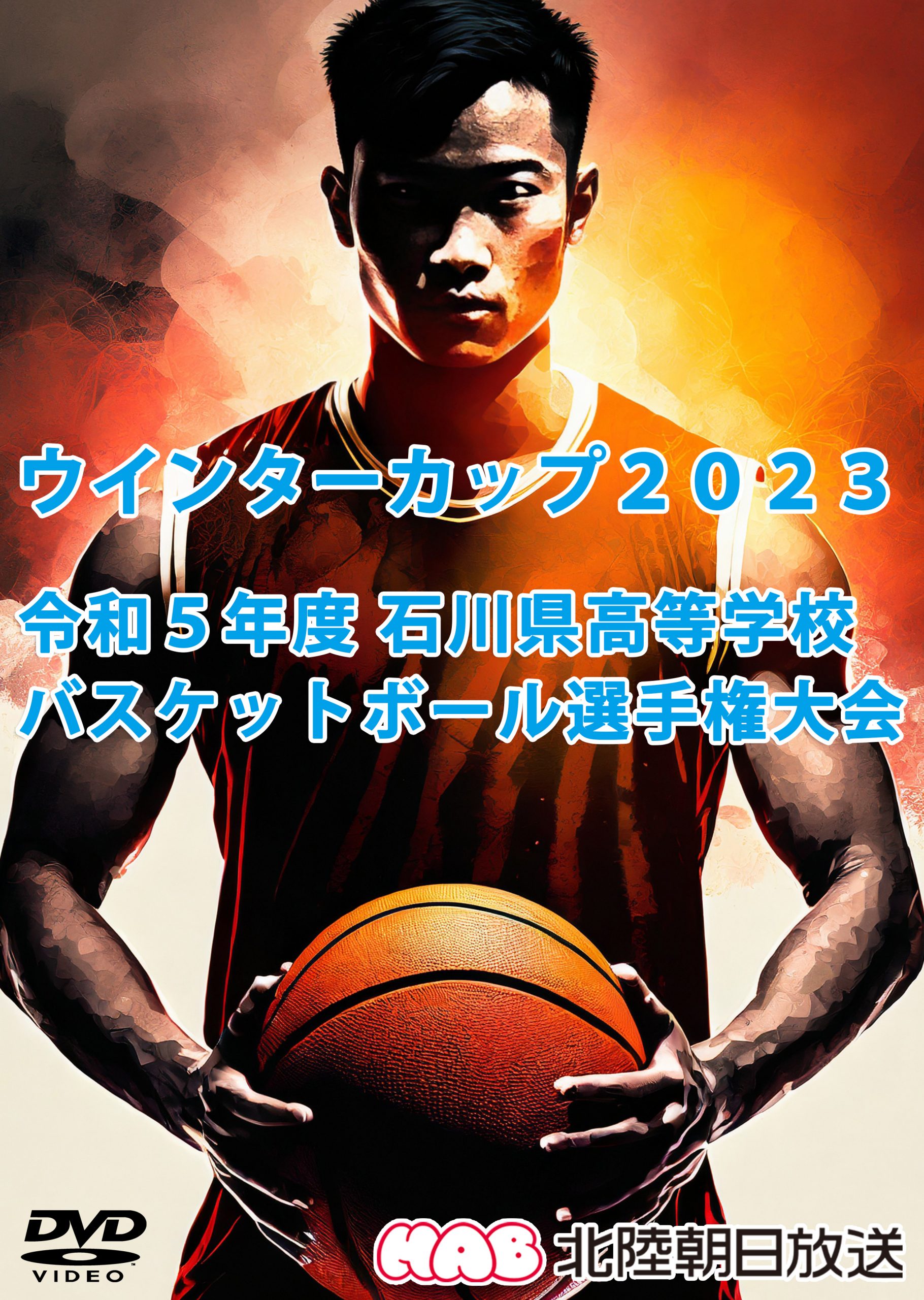 令和5年度 第76回 石川県高等学校バスケットボール選手権大会（ウインターカップ2023）DVD発売中