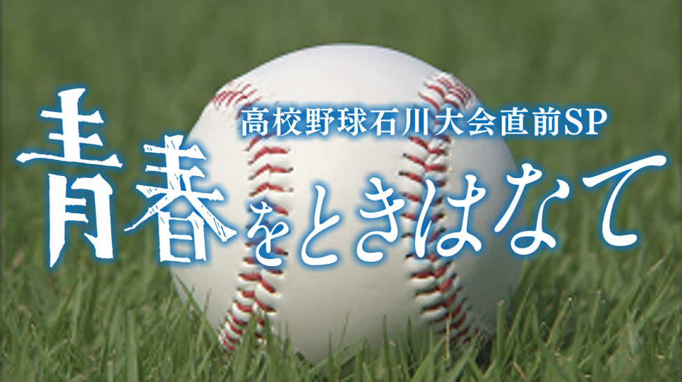 青春をときはなて　高校野球石川大会直前SP