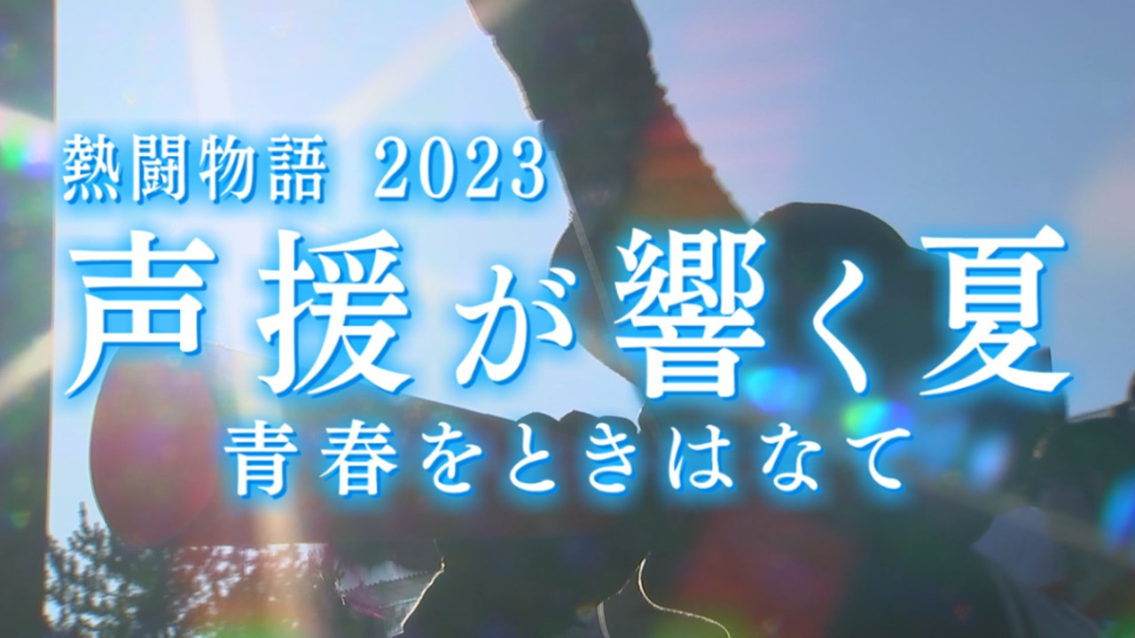 熱闘物語2023　声援が響く夏　青春をときはなて