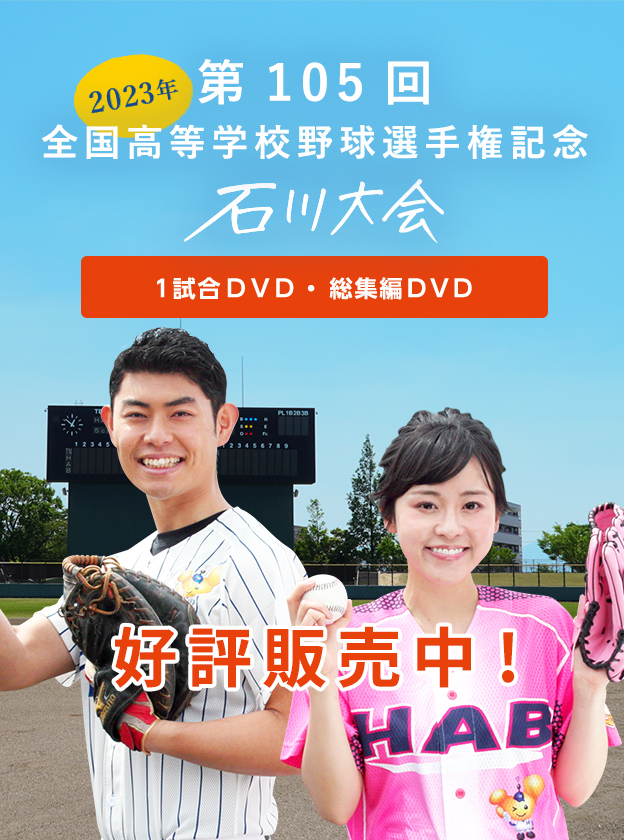 第105回全国高等学校野球選手権記念 石川大会DVD