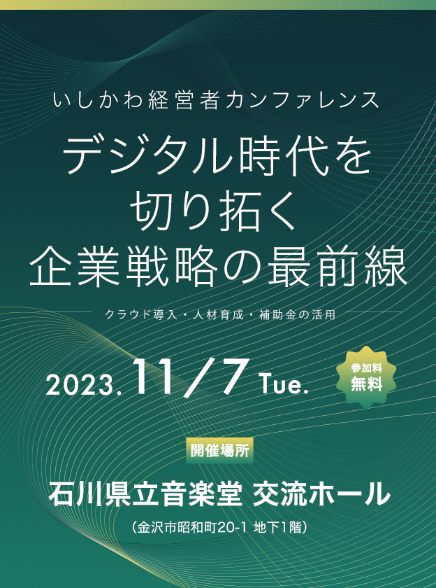 いしかわ経営者カンファレンス「デジタル時代を切り拓く企業戦略の最前線」　