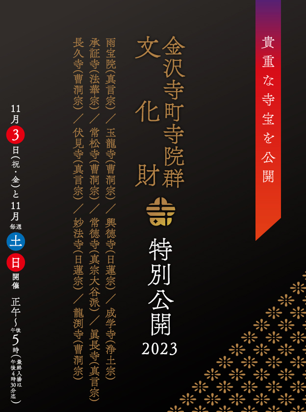 寺町寺院群文化財特別公開