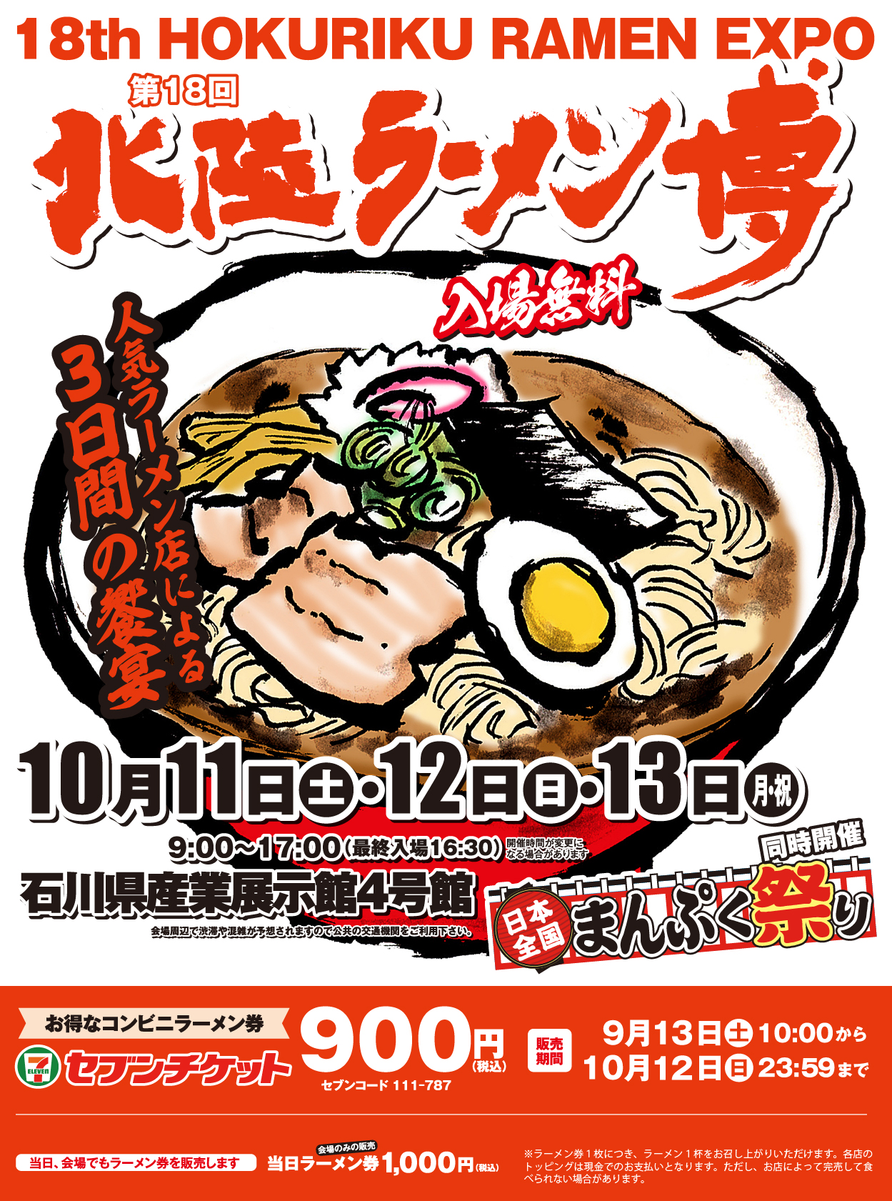 第１８回北陸ラーメン博＆日本全国まんぷく祭り