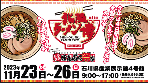 第１６回北陸ラーメン博＆日本全国まんぷく祭り ２０２３年１１月２３日（木・祝）～２６日（日）