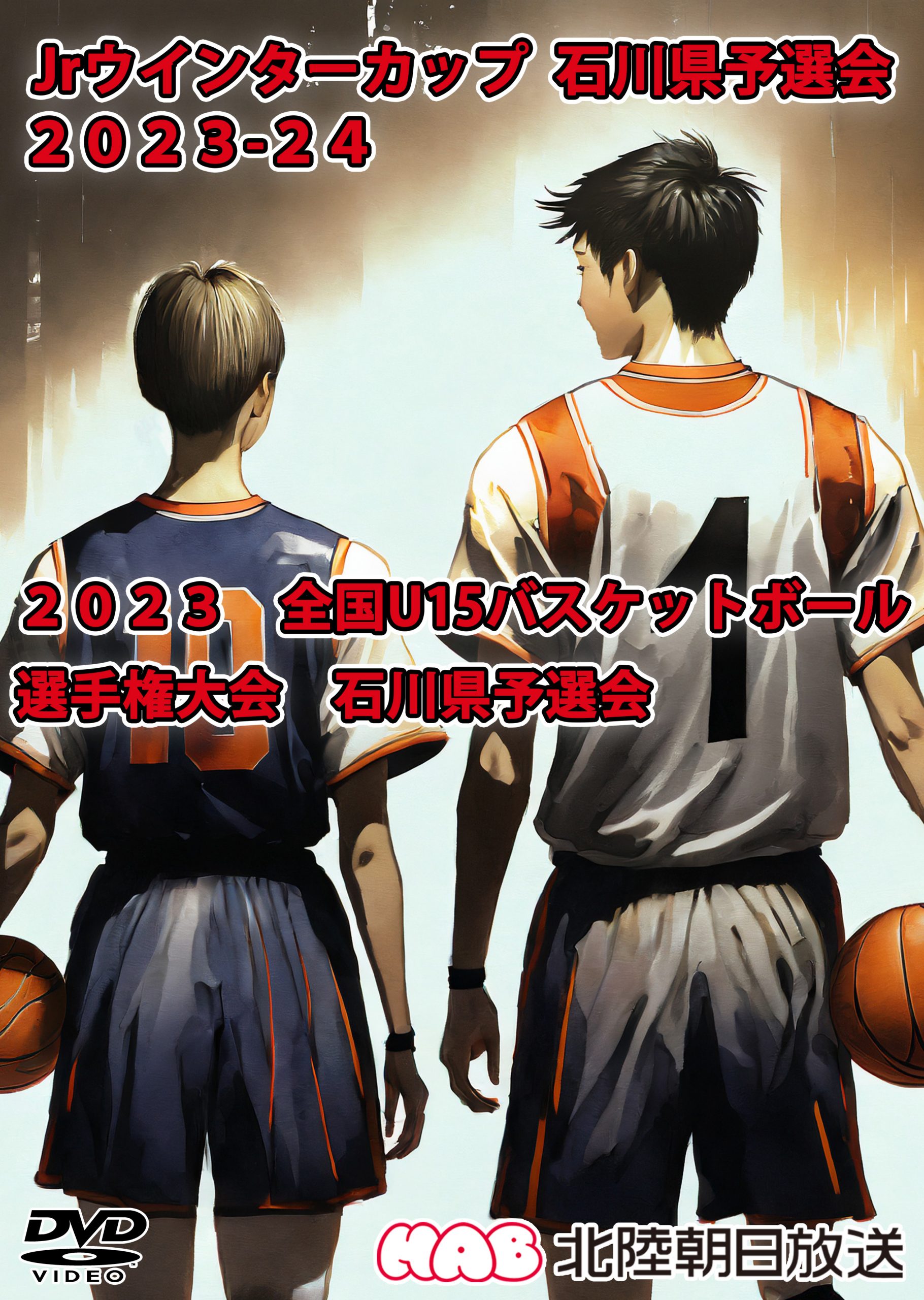 2023 全国U15バスケットボール選手権大会 石川県予選会（Jr.ウインターカップ2023）DVD発売中