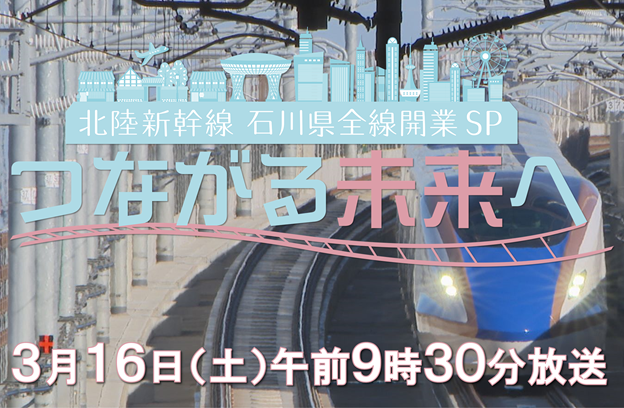 北陸新幹線 石川県全線開業SP つながる未来へ