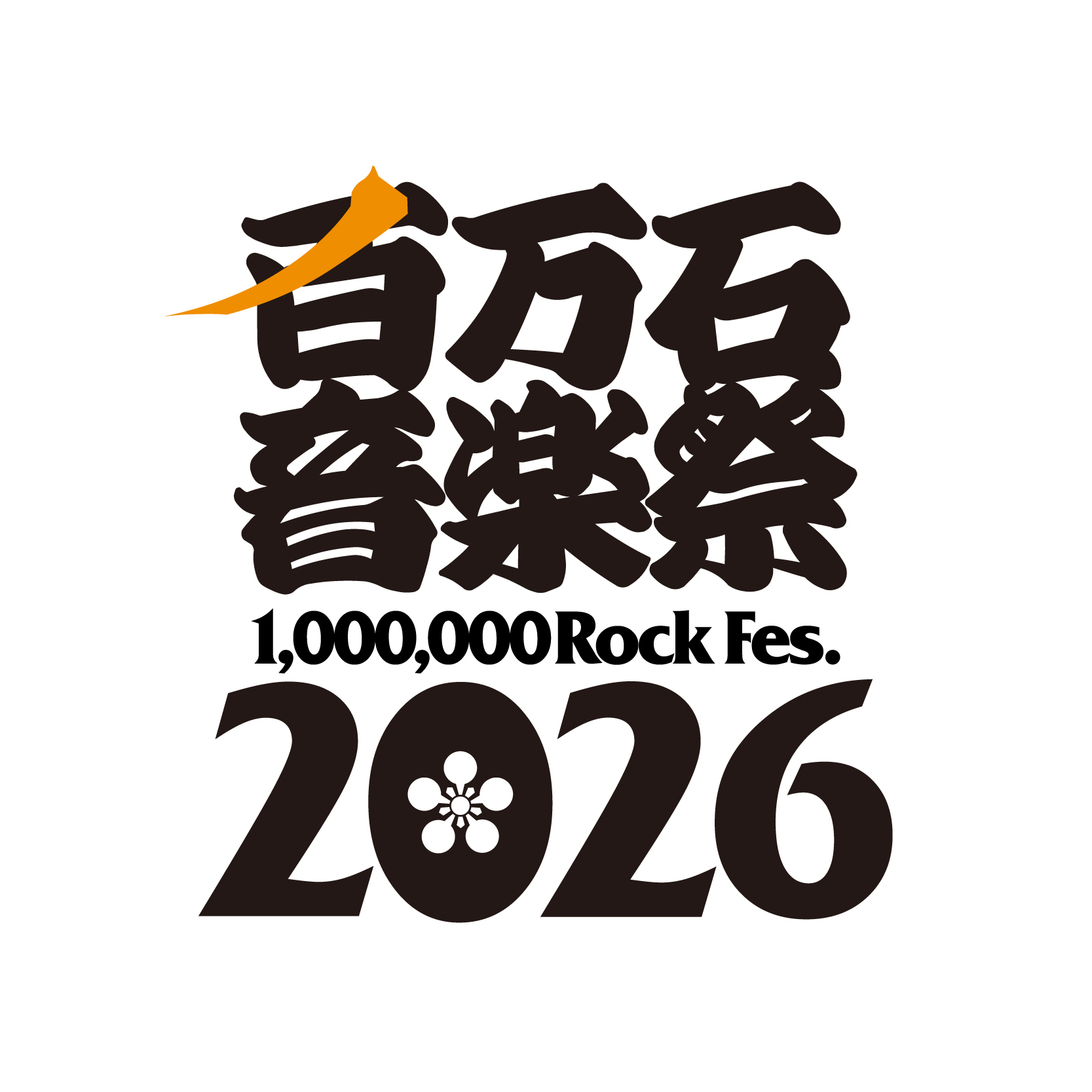 百万石音楽祭2026～ミリオンロックフェスティバル～、６月６日（土）・７日（日）、石川県産業展示館１～4号館で開催決定！第１弾出演アーティスト発表！