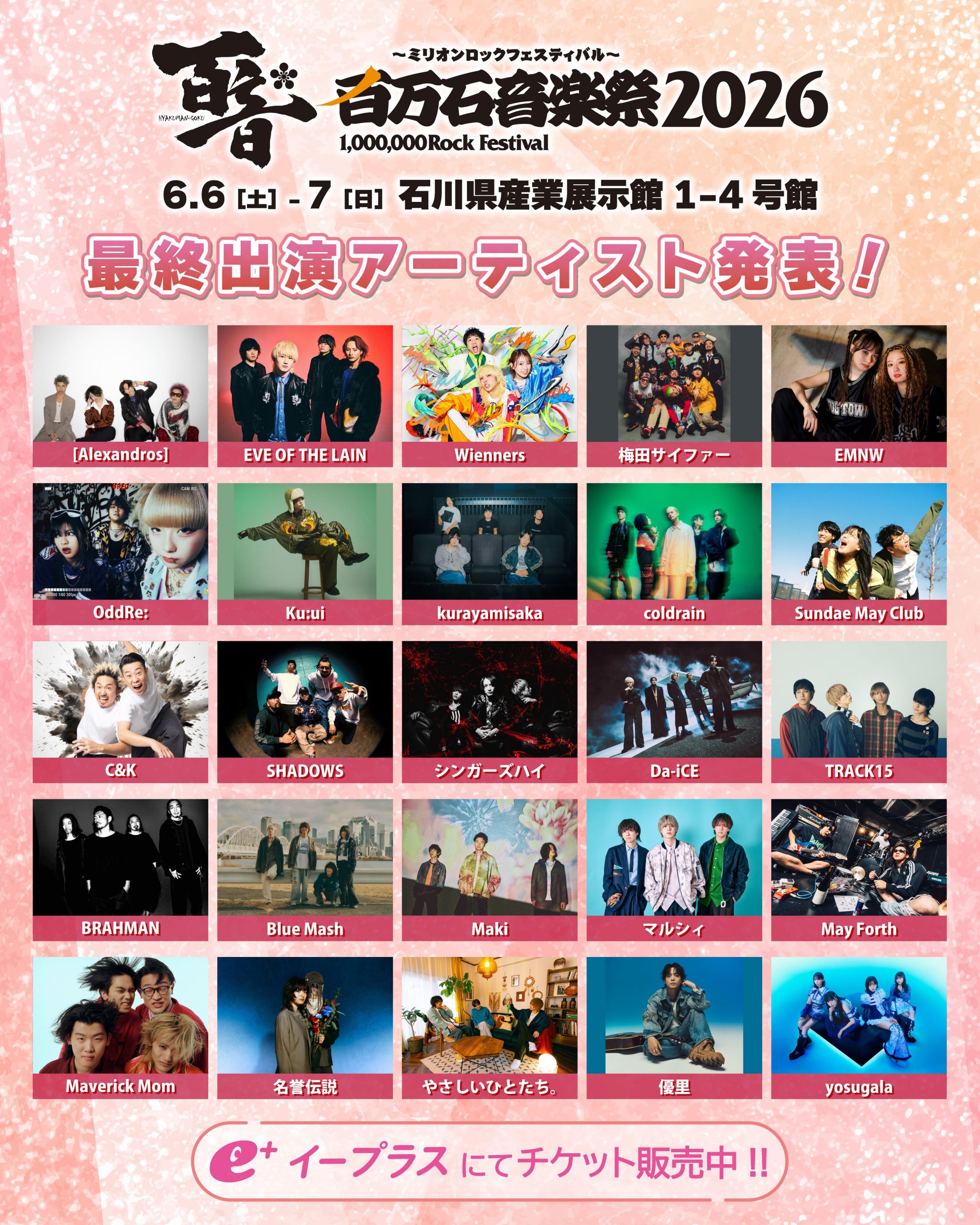 最終出演アーティスト／日割り発表！百万石音楽祭2026～ミリオンロックフェスティバル～、６月６日（土）・７日（日）、石川県産業展示館１～4号館で開催！