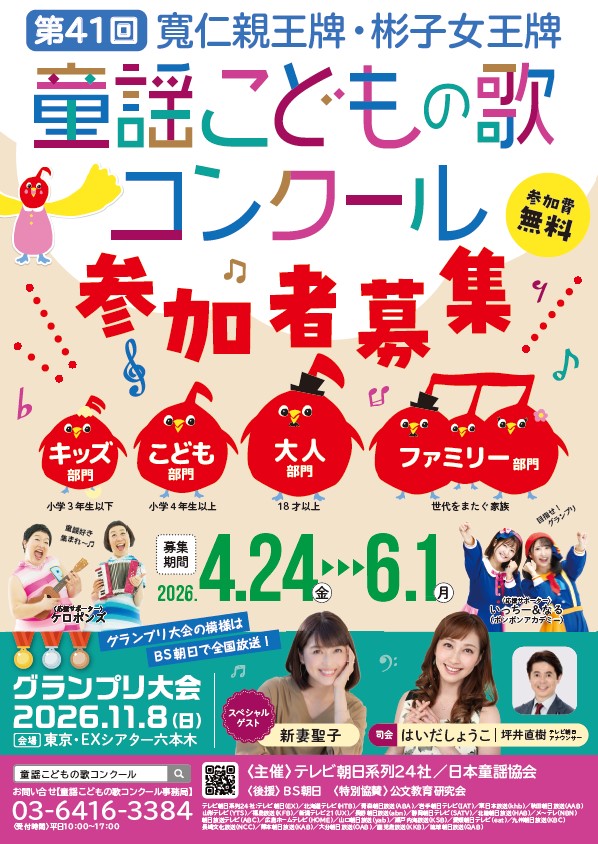 『第41回 寬仁親王牌・彬子女王牌 童謡こどもの歌コンクール』開催決定！