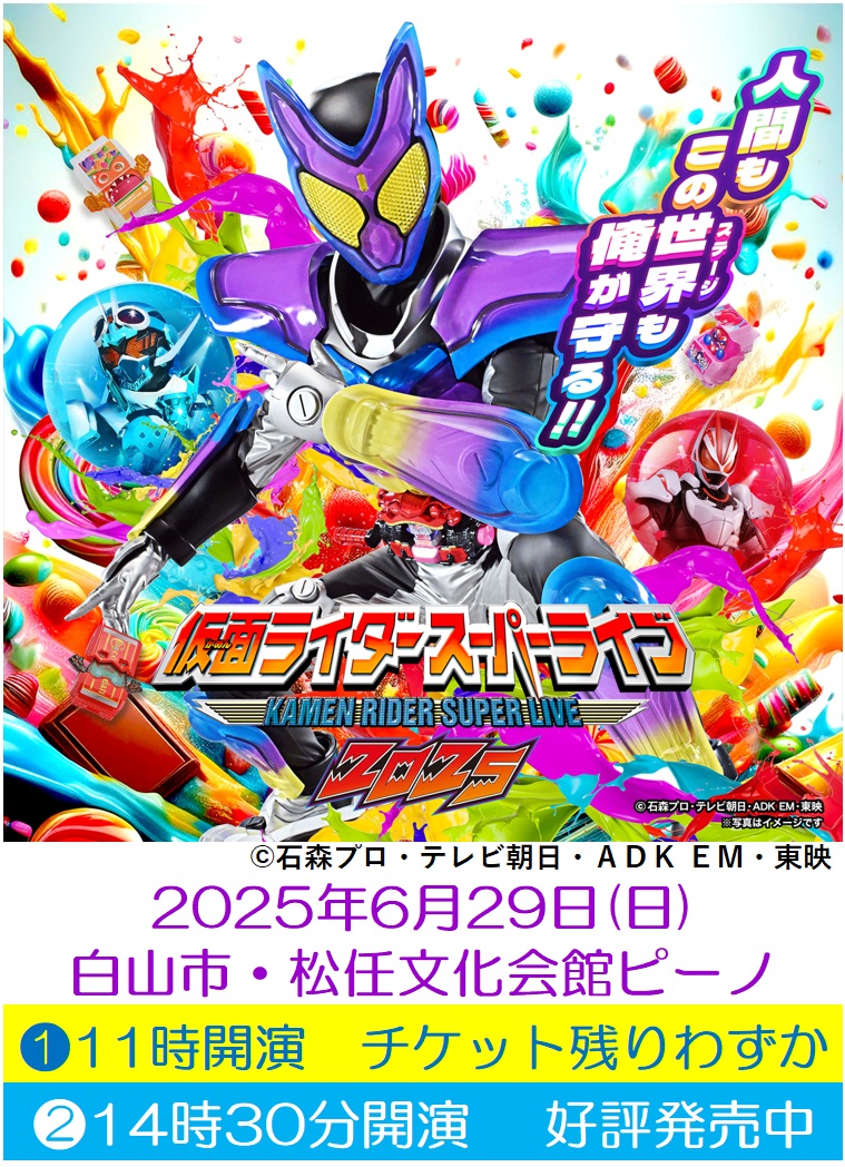 6月29日(日)「仮面ライダースーパーライブ2025　石川公演」開催！