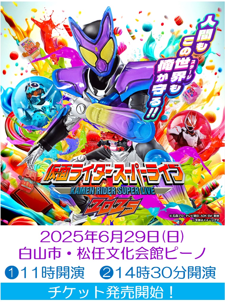 6月29日(日)「仮面ライダースーパーライブ2025　石川公演」開催！