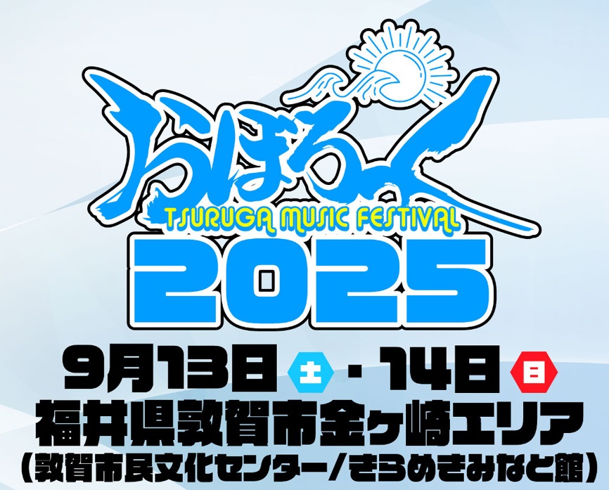 「おぼろっく2025~TSURUGA MUSIC FESTIVAL~」、9月13日(土)・14日(日)、敦賀市金ヶ崎エリアで今年も開催!