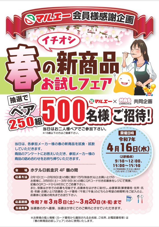 マルエー×HAB共同企画「春の新商品お試しフェア」