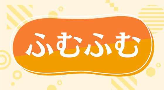 ふむふむ