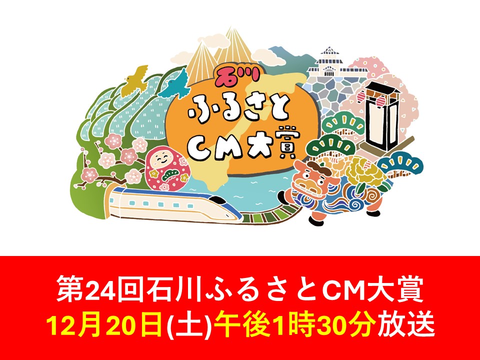 第24回石川ふるさとCM大賞