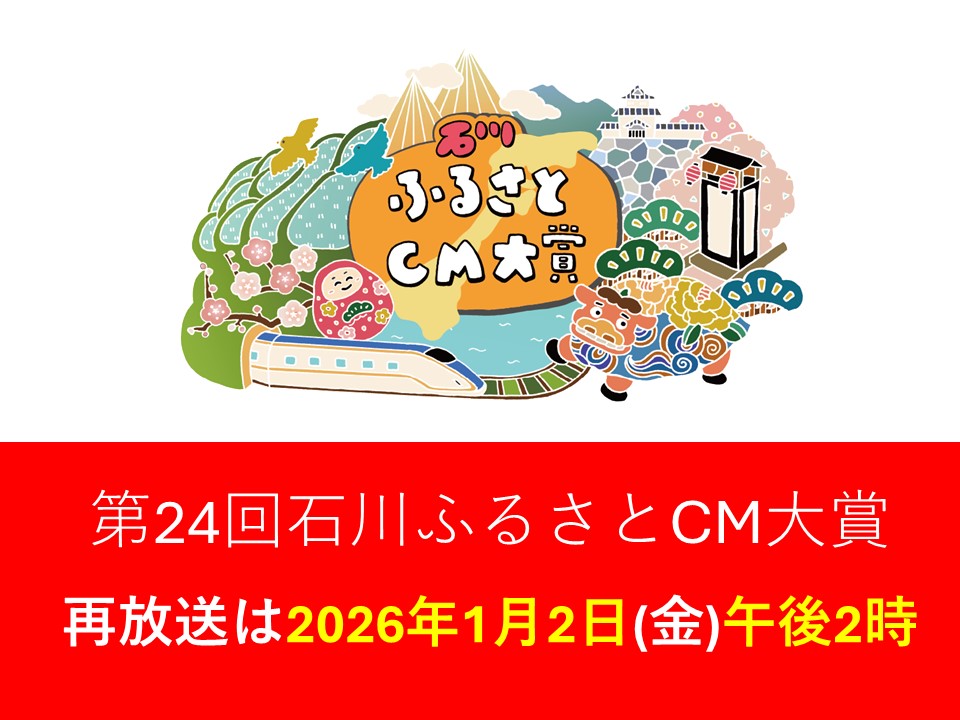 第24回石川ふるさとCM大賞