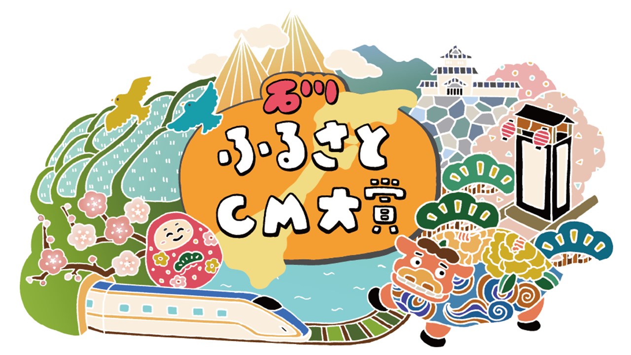 第24回石川ふるさとCM大賞