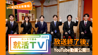就活TV,就活,学生,